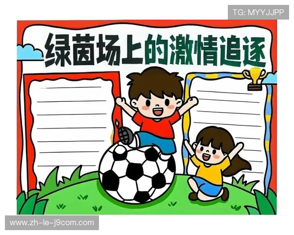 足球乐乐的成长之路与他在绿茵场上追逐梦想的感人故事